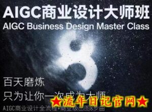 AIGC商业设计大师班,商业设计全流程-流年日记