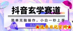 抖音玄学赛道，简单无脑，小白一秒上手，日入7000+-流年日记