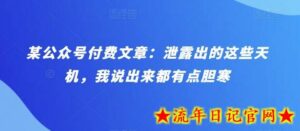 某公众号付费文章：泄露出的这些天机，我说出来都有点胆寒-流年日记