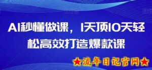 AI秒懂做课,1天顶10天轻松高效打造爆款课-流年日记