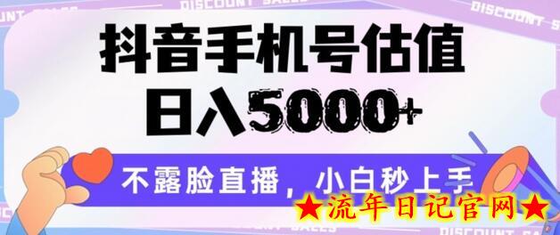 抖音手机号估值，日入5000+，不露脸直播，小白秒上手-流年日记