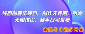 纯原创音乐项目,创作无界限,引发无限讨论,全平台可发布-流年日记