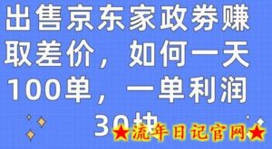 出售京东家政劵赚取差价,如何一天100单,一单利润30块-流年日记