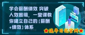 学会薪酬绩效 突破人效困境,一堂课教你建立自己的【薪酬+绩效】体系-流年日记
