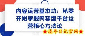 内容运营基本功：从零开始掌握内容型平台运营核心方法论-流年日记