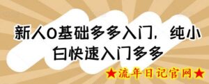 新人0基础多多入门,纯小白快速入门多多-流年日记