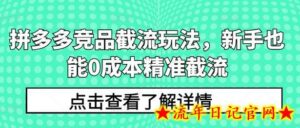 拼多多竞品截流玩法,新手也能0成本精准截流-流年日记