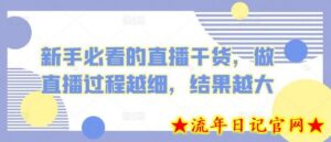 新手必看的直播干货,做直播过程越细,结果越大-流年日记