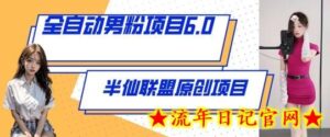 全自动男粉项目6.0 视频+直播双重变现,新鲜出炉-流年日记