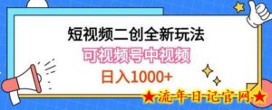 实操短视频二创全新玩法,可做视频号计划者分成与中视频,可打造长期IP-流年日记