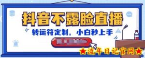 抖音不露脸直播,转运符定制,小白秒上手,音浪收到手软-流年日记