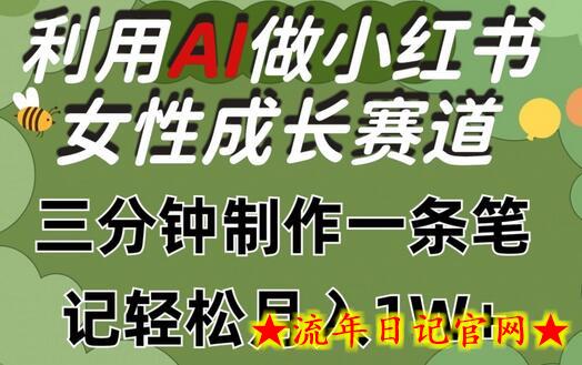 利用Ai做小红书女性成长赛道，三分钟制作一条笔记，轻松月入1w+-流年日记