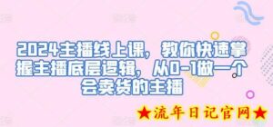 2024主播线上课，教你快速掌握主播底层逻辑，从0-1做一个会卖货的主播-流年日记