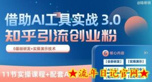 知乎引流精准创业粉 3.0(11节课),借助AI工具实战,每天获客100+-流年日记
