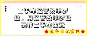 二手车经营效率罗盘，用经营效率罗盘玩转二手车生意-流年日记