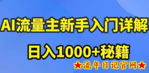 AI流量主新手入门详解公众号爆文玩法，公众号流量主收益暴涨的秘籍-流年日记