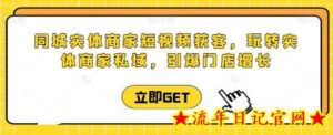 同城实体商家短视频获客直播课,玩转实体商家私域,引爆门店增长-流年日记