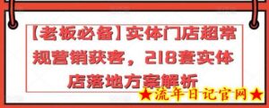 【老板必备】实体门店超常规营销获客,218套实体店落地方案解析-流年日记