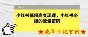小红书低粉高变现课，小红书必爆的流量密码-流年日记