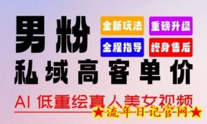 0基础轻松上手 + 作品 100% 过原创 + 暴力涨粉 + 变现方式多种多样,2024 全新“男粉”变现玩法-流年日记