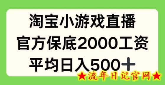 淘宝小游戏直播，官方保底2000工资，平均日入500+-流年日记