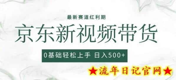 2024最新京东视频带货项目，最新0粉强开无脑搬运爆款玩法，小白轻松上手-流年日记