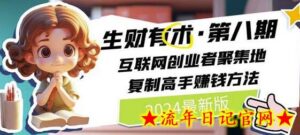 2024生财有术·第八期 互联网创业者聚集地,复制高手赚钱方法(5月9日更新)-流年日记