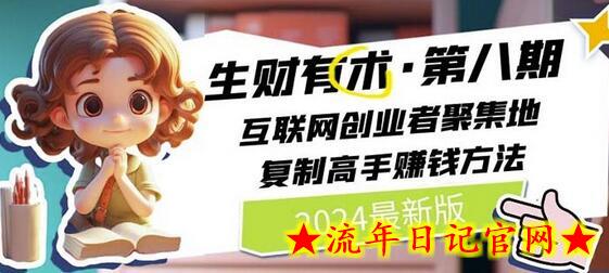 2024生财有术·第八期 互联网创业者聚集地，复制高手赚钱方法(5月9日更新)-流年日记