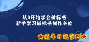 从0开始学会做标书：新手学习做标书制作必修(95节课)-流年日记