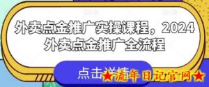 外卖点金推广实操课程,2024外卖点金推广全流程-流年日记