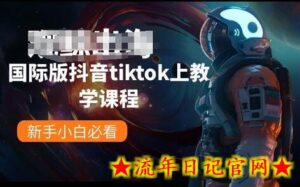 国际版抖音tiktok上教学课程,新手小白必看-流年日记
