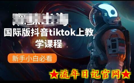 国际版抖音tiktok上教学课程，新手小白必看-流年日记