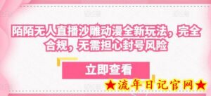 陌陌无人直播沙雕动漫全新玩法,完全合规,无需担心封号风险-流年日记