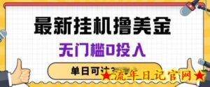 无脑挂JI赚美金项目，无门槛0投入，项目长期稳定-流年日记