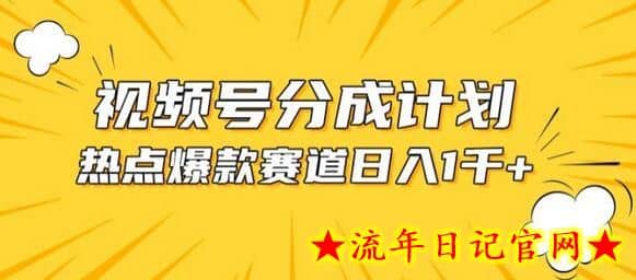 视频号爆款赛道，热点事件混剪，轻松赚取分成收益-流年日记