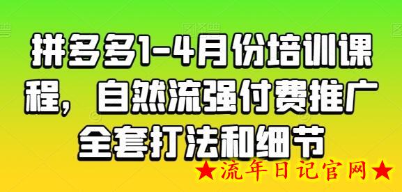 拼多多1-4月份培训课程，自然流强付费推广全套打法和细节-流年日记