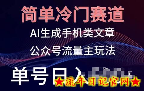 简单冷门赛道，AI生成手机类文章，公众号流量主玩法，单号日入100+-流年日记