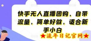 快手无人直播团购,自带流量,简单好做,适合新手小白-流年日记