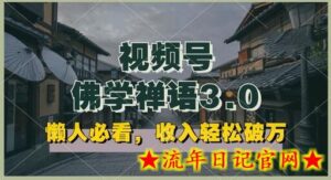 懒人必看,视频号佛学禅语3.0.纯原创视频,每天1-2小时,收益高,可以矩阵操作-流年日记