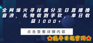 全网爆火寻找满分生日直播撸音浪,礼物收到手软,单日收益1000+-流年日记