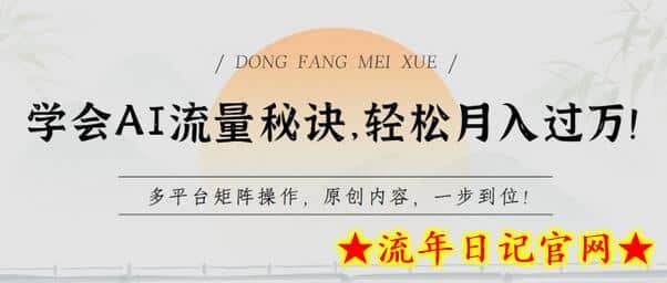 学会AI流量秘诀，轻松月入过w，多平台矩阵操作，原创内容，一步到位-流年日记
