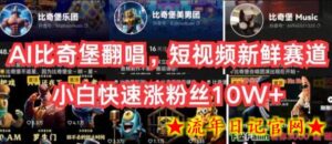 AI比奇堡翻唱,短视频新鲜赛道,小白快速涨粉丝10W+-流年日记