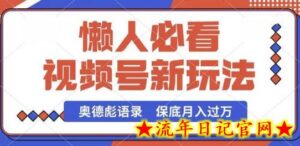 视频号新玩法,奥德彪语录,视频制作简单,流量也不错,保底月入过W-流年日记