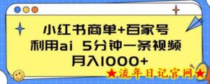 小红书商单+百家号,利用ai 5分钟一条视频,月入1000+-流年日记