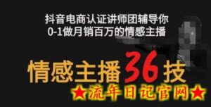 情感主播36技+镜头表现力,辅导你0-1做月销百万的情感主播-流年日记