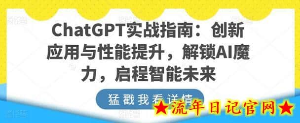 ChatGPT实战指南：创新应用与性能提升，解锁AI魔力，启程智能未来-流年日记