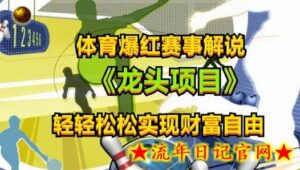 体育爆红赛事解说,玩法简单,小白一天就上手,轻松获取收益-流年日记