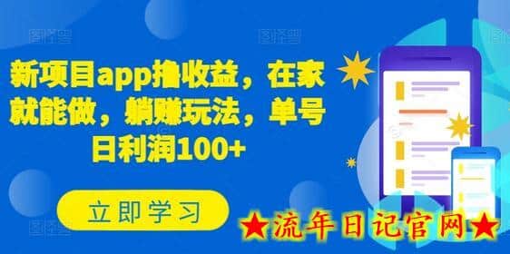 新项目app撸收益，在家就能做，躺赚玩法，单号日利润100+-流年日记