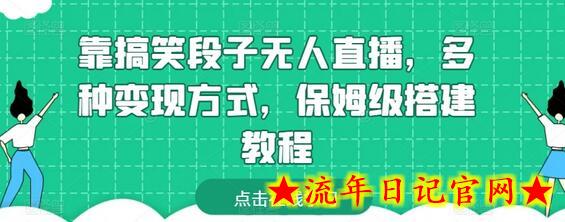 靠搞笑段子无人直播，多种变现方式，保姆级搭建教程-流年日记