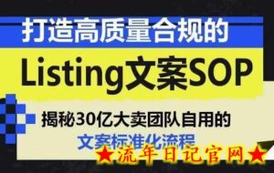 打造高质量合规的Listing文案SOP,掌握亚马逊文案工作的标准化-流年日记